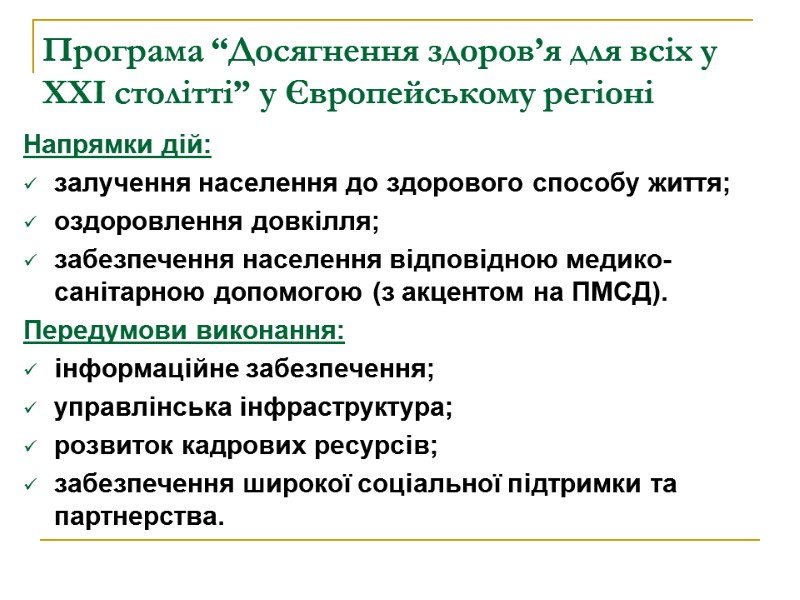 Напрямки дій: залучення населення до здорового способу життя; оздоровлення довкілля; забезпечення населення відповідною медико-санітарною